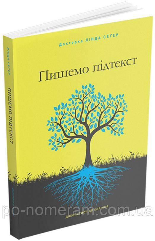 Пишемо підтекст Книга, фото 1