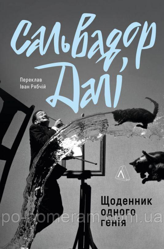 Щоденник одного генія Книга, фото 1