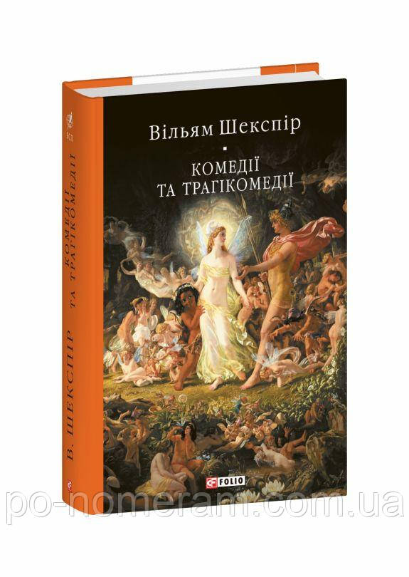 Комедії та трагікомедії Книга, фото 1