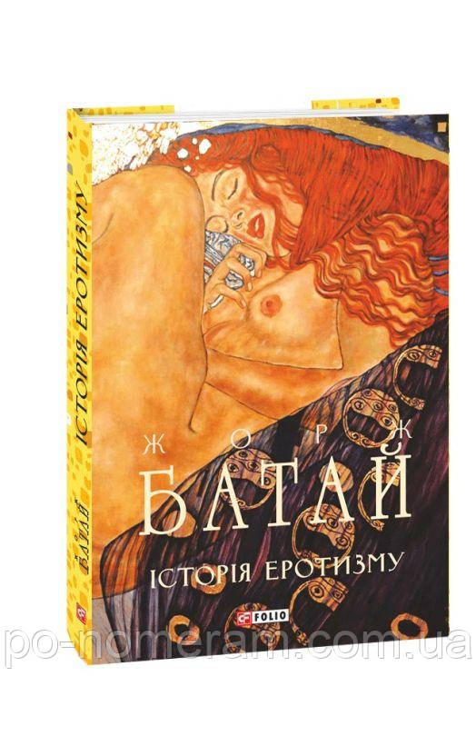 Історія еротизму Книга, фото 1