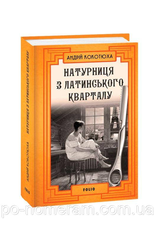 Натурщиця з Латинського кварталу Книга, фото 1