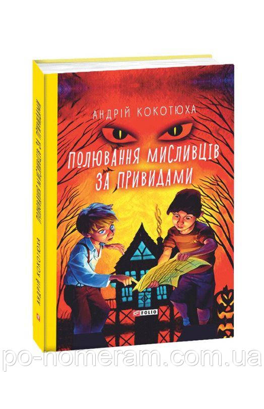 Полювання мисливців за привидами Книга, фото 1