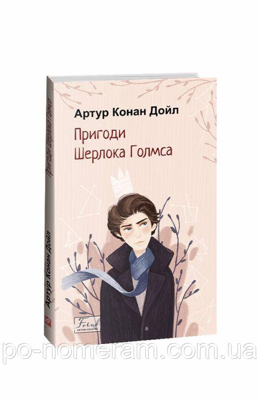 Пригоди Шерлока Голмса Книга, фото 1