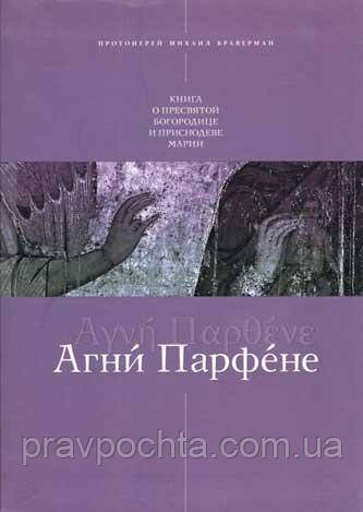 Агні Парфене. Книга про Пресвяту Богородицю та Приснодіву Марії. Священик Михайло Браверман