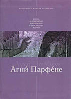 Агні Парфене. Книга про Пресвяту Богородицю та Приснодіву Марії. Священик Михайло Браверман