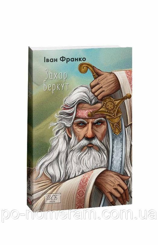 Захар Беркут (ШБ-міні) Книга, фото 1