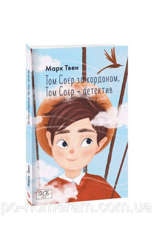 Том Сойєр за кордоном. Том Сойєр - детектив (ШБ-міні) Книга, фото 1