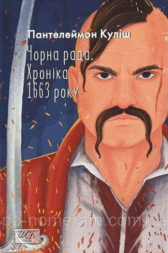 Чорна порада. Хронія 1663 року (2-е видання) (ШБ-міні) Книга, фото 1