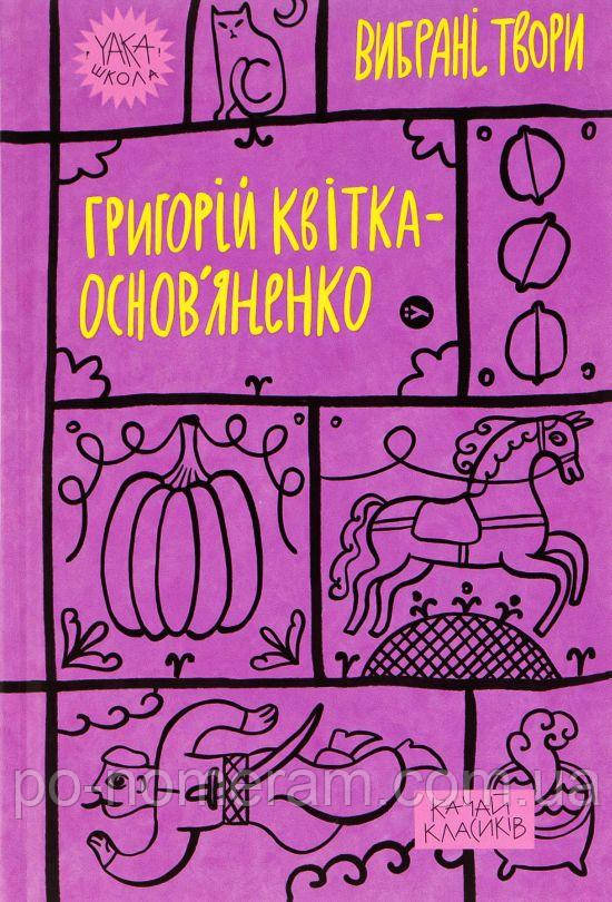 Квітка-Основяненко Вибрані твори Книга, фото 1