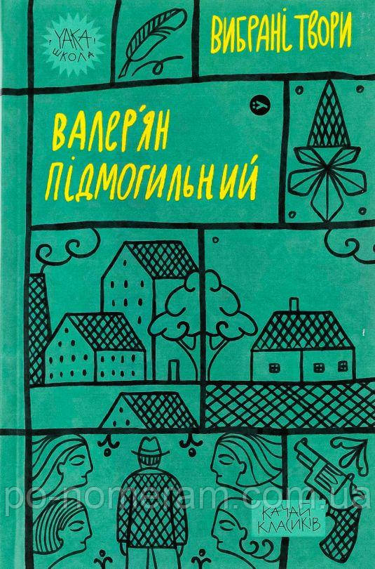 Підмогильний. Вибрані твори Книга, фото 1