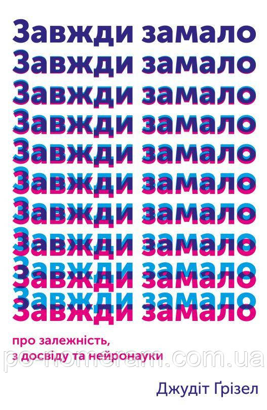 Завжди замало. Про залежність, з досвіду та нейронауки Книга, фото 1