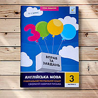 3000 вправ та завдань Англійська мова 3 клас Частина 2 Авт: Борис О. Вид: Час майстрів
