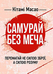Самурай без меча. Перемагай не силою зброї, а силою розуму. Книга