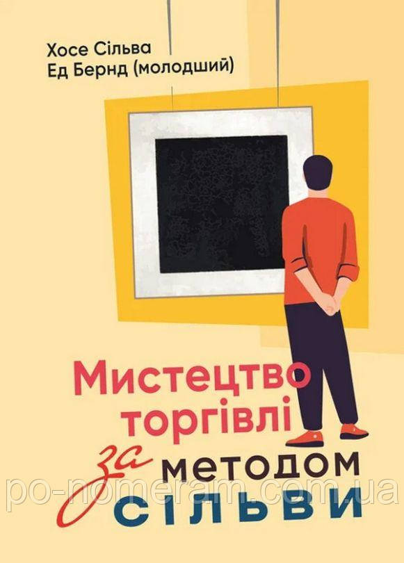 Мистецтво торгівлі за методом Сільви Книга, фото 1