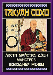 Листи майстра дзен майстерові володіння мечем Книга