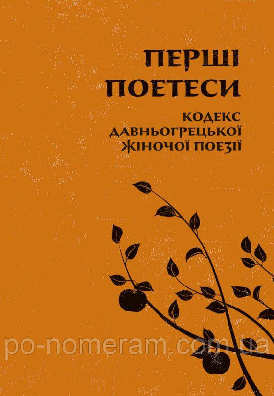 Перші поетеси. Кодекс давньогрецької жіночої поезії Книга, фото 1