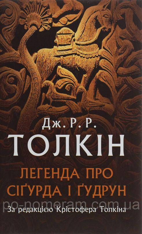 Легенда про Сігурда і Гудрун Книга, фото 1