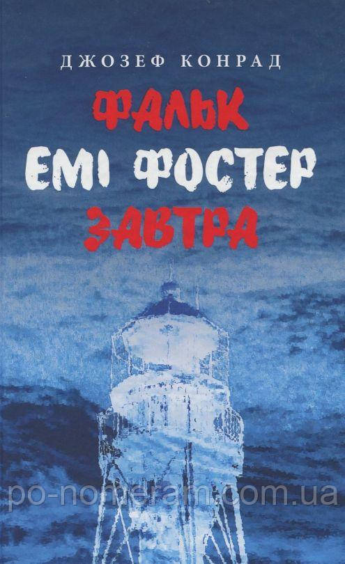 Фальк. Емі Фостер. Завтра Книга, фото 1