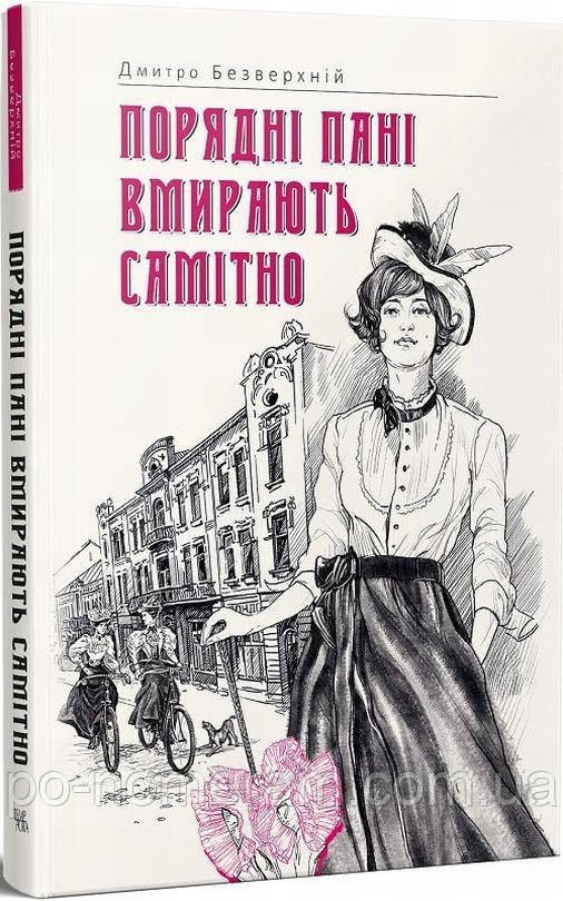 Порядні пані вмирають самітно Книга, фото 1