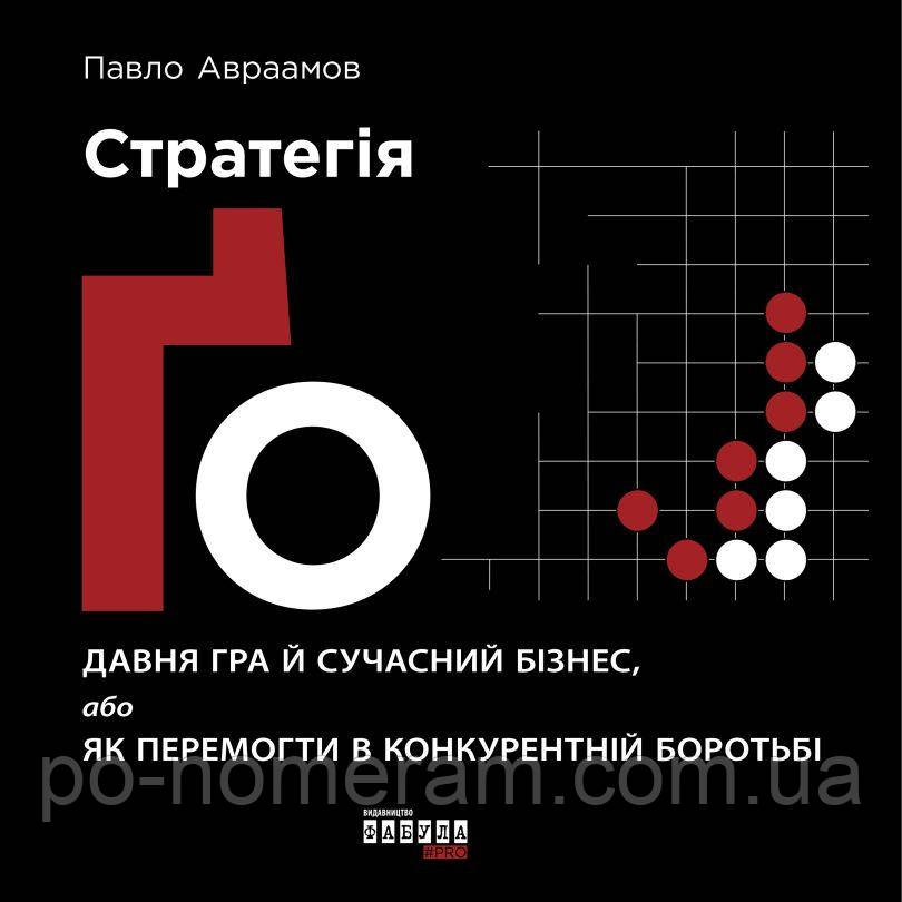 Стратегія Ґо Книга, фото 1
