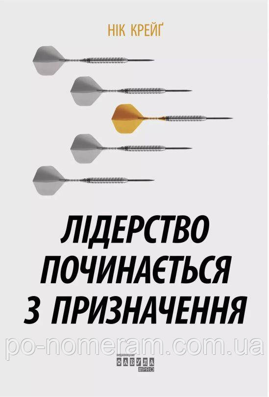 Лідерство починається з призначення Книга, фото 1