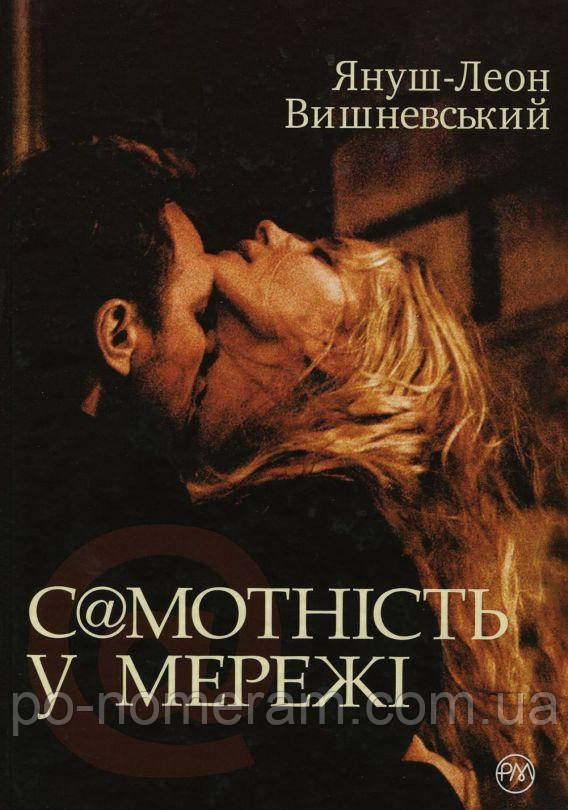 Самотність у Мережі Книга, фото 1