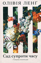 Сад супроти часу Книга