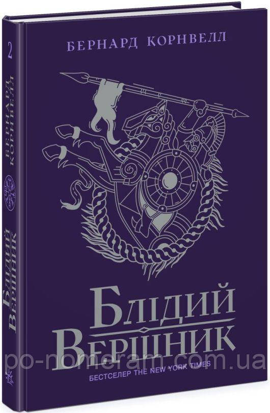 Блідий вершник. Саксонські хроніки. Книга 2 Книга, фото 1