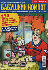 Кросворд Бабусін Компот №03 березень 2025 (рос.) | Бурда-Україна