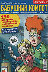 Кросворд Бабусін Компот №06 червень 2025 (рос.) | Бурда-Україна