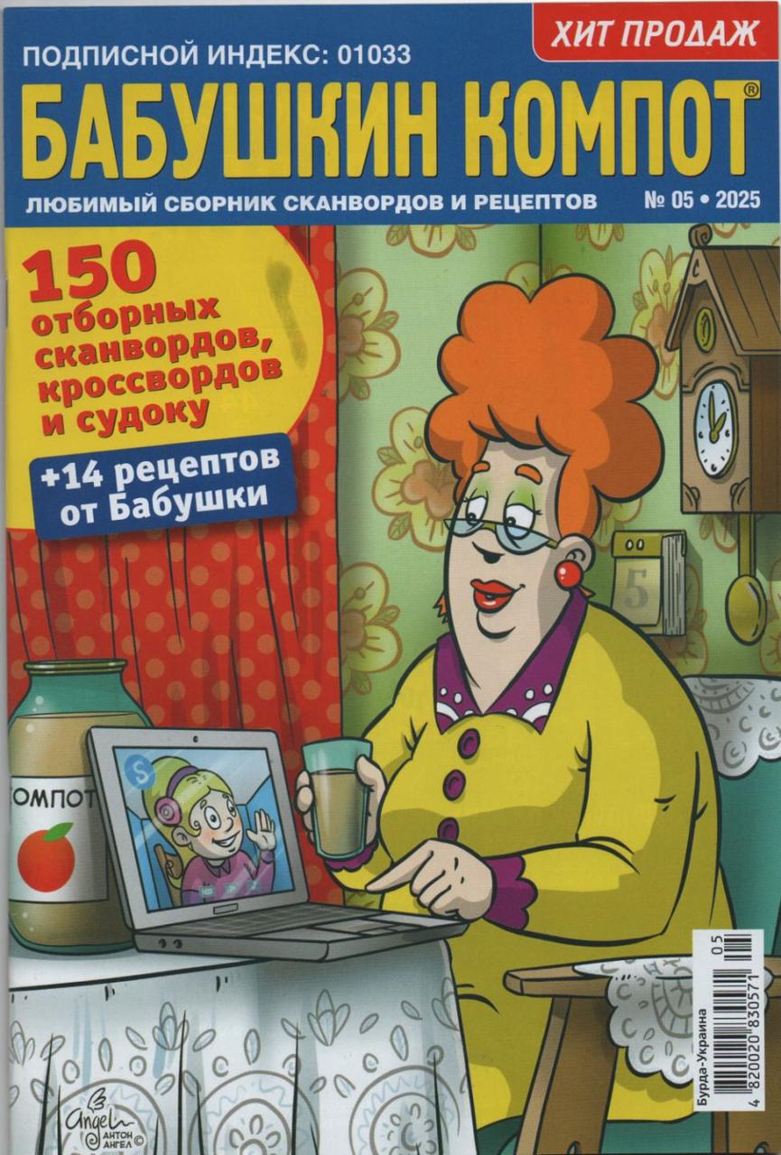 Кросворд Бабусін Компот №05 травень 2025 (рос.) | Бурда-Україна