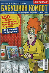 Кросворд Бабусін Компот №05 травень 2025 (рос.) | Бурда-Україна