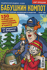 Кросворд Бабусін Компот №04 квітень 2025 (рос.) | Бурда-Україна