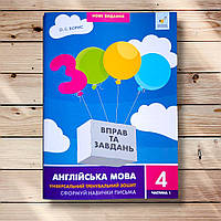3000 вправ та завдань Англійська мова 4 клас Частина 1 Авт: Борис О. Вид: Час майстрів