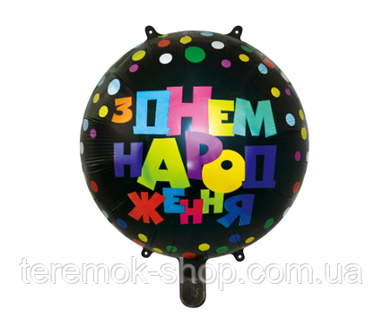 Фольгована куля З днем народження конфетті на чорному кругла 18" 45 см