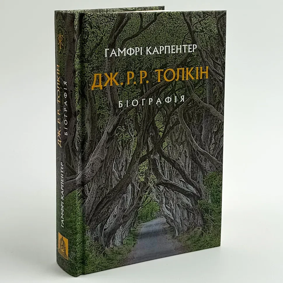 Толкін: Біографія — Гамфрі Карпентер | Астролябія, книга українською, нова, тверда, фото 1