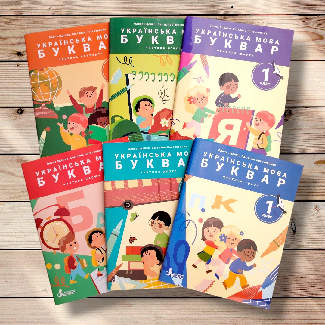 Буквар 1 клас Комплект із 6 частин  Авт: Іщенко О. Логачевська С. Вид: Літера, фото 1