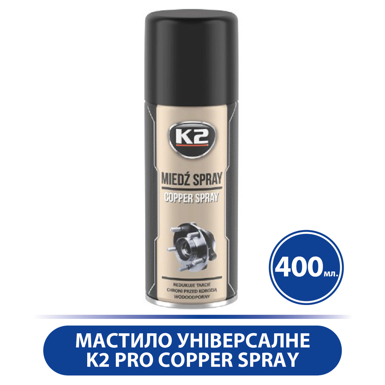 Мастило універсальне K2 PRO Copper Spray аерозоль, Щоб уникнути прикипання (мідна) 400 мл, Коричневий, фото 1