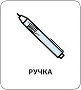 Картки з піктограмами. У школі, фото 7