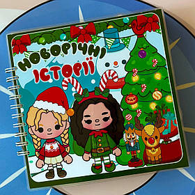 Новорічний альбом на липучках Тока Бока Новорічні історії