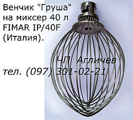 Вінчик "груша" на міксер 40 л FIMAR IP/40F (Італія), вінчик на кремозбивалку 40 л марки ФІМАР