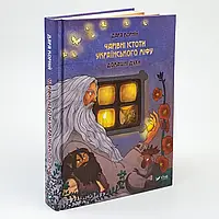 Чарівні істоти українського міфу. Домашні духи — Корній Дара  | Vivat, книга українською, нова, тверда