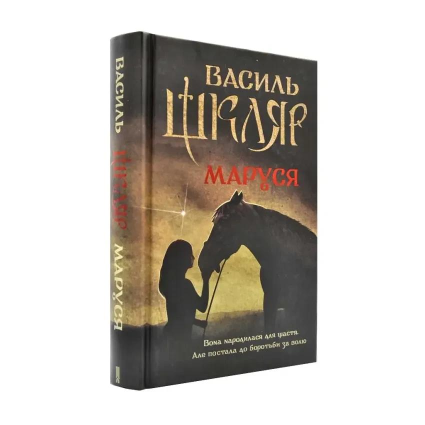 Маруся — Василь Шкляр | Клуб Сімейного Дозвілля, книга українською, нова, тверда
