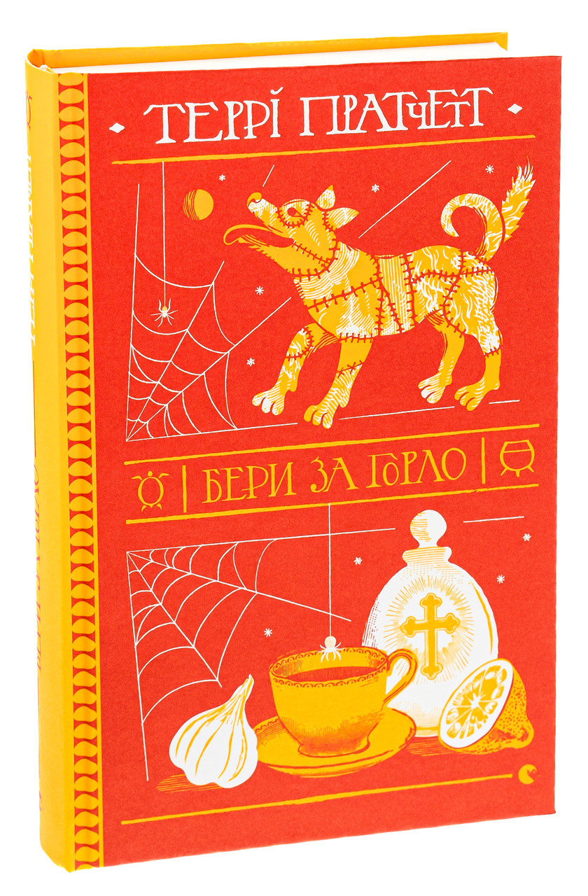 Бери за горло — Террі Пратчетт | Видавництво Старого Лева, книга українською, нова, тверда