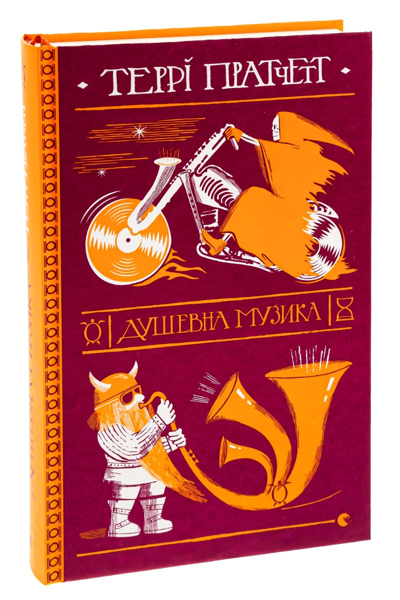 Душевна музика — Террі Пратчетт | Видавництво Старого Лева, книга українською, нова, тверда