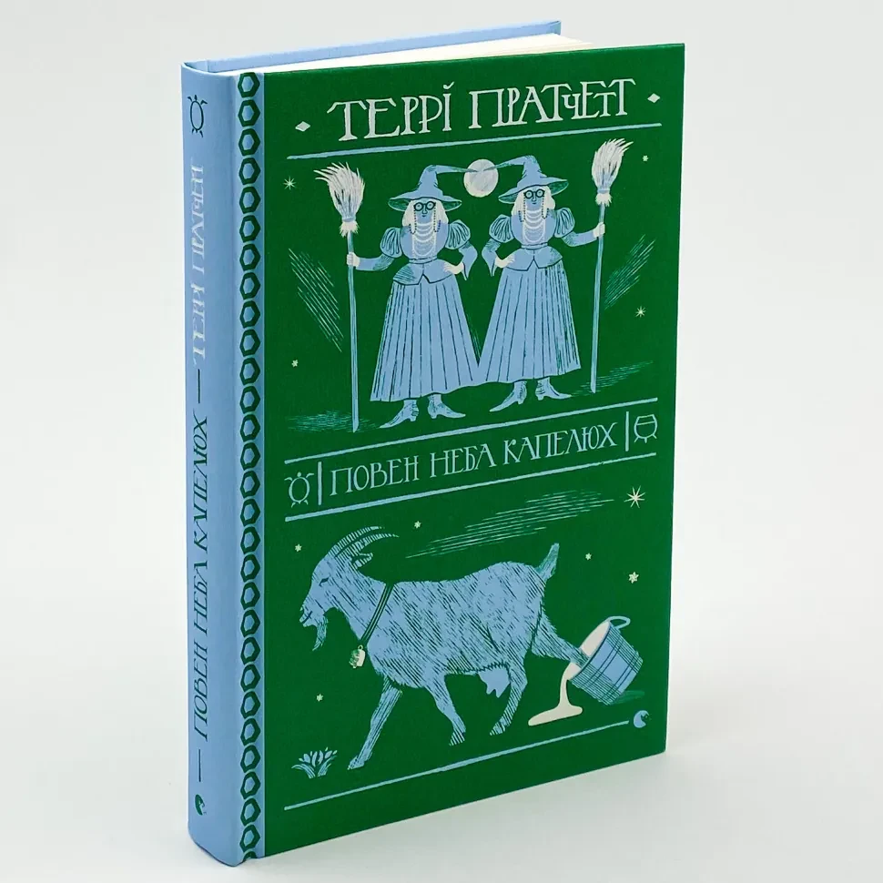 Повен неба капелюх — Террі Пратчетт | Видавництво Старого Лева, книга українською, нова, тверда