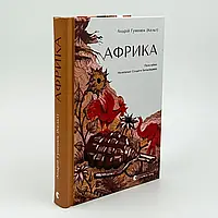 Африка. Пісні війни. Нелегальні Солдати Батьківщини — Андрій Гуменюк ( Кельт) | Видавництво Старого Лева, книга українською