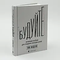 Будуйте — Тоні Фаделл | Видавництво Старого Лева, книга українською, нова, тверда