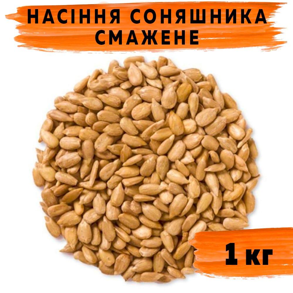 Насіння соняшника смажене 1 кг