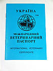 Ветеринарний паспорт для собак і котів (міжнародний)